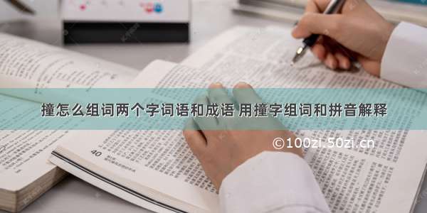 撞怎么组词两个字词语和成语 用撞字组词和拼音解释