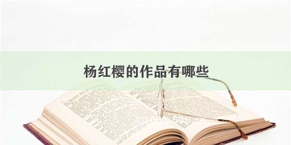 杨红樱的作品有哪些