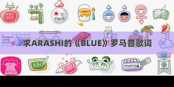 求ARASHI的《BLUE》罗马音歌词