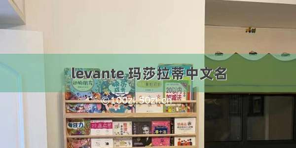 levante 玛莎拉蒂中文名