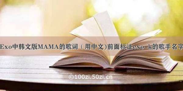 Exo中韩文版MAMA的歌词（用中文)前面标注exo-k的歌手名字
