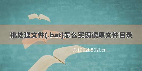 批处理文件(.bat)怎么实现读取文件目录