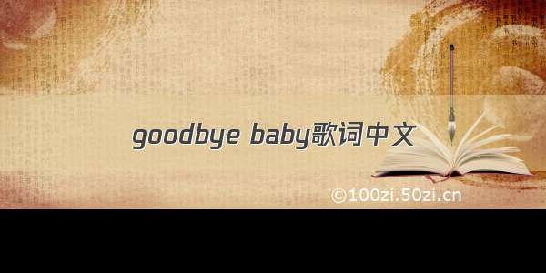goodbye baby歌词中文