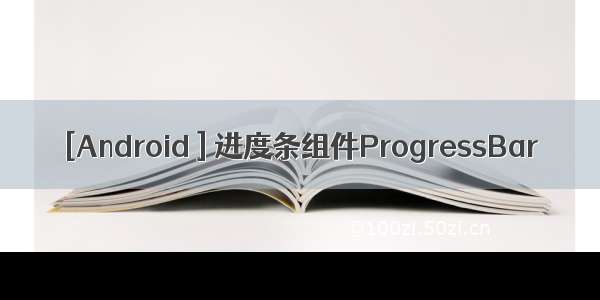 [Android ] 进度条组件ProgressBar