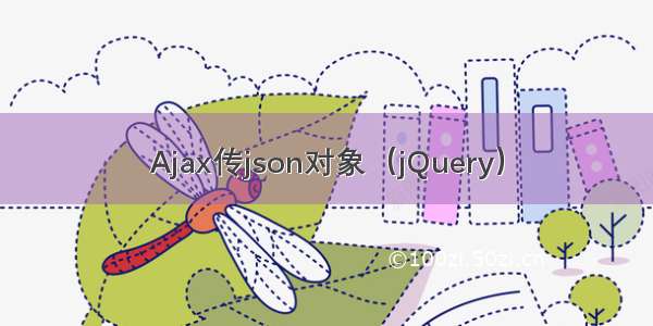 Ajax传json对象（jQuery）