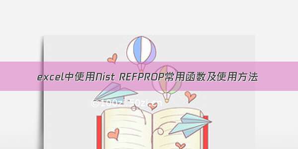 excel中使用Nist REFPROP常用函数及使用方法