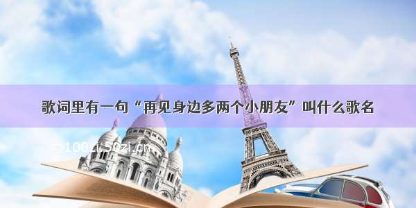 歌词里有一句“再见身边多两个小朋友”叫什么歌名