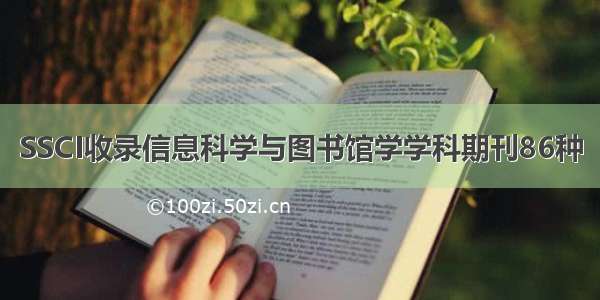 SSCI收录信息科学与图书馆学学科期刊86种