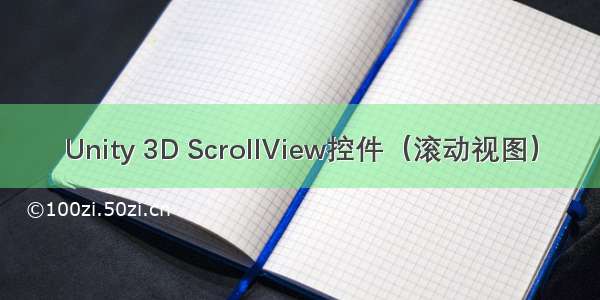 Unity 3D ScrollView控件（滚动视图）