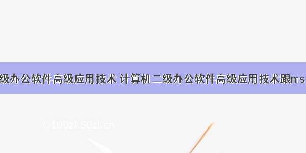 计算机二级办公软件高级应用技术 计算机二级办公软件高级应用技术跟ms office一