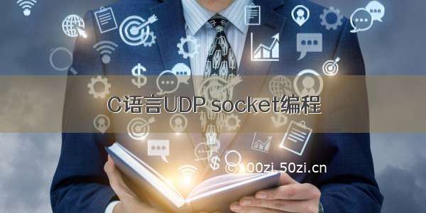 C语言UDP socket编程