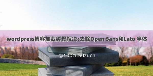 wordpress博客加载缓慢解决:去除Open Sans和Lato 字体