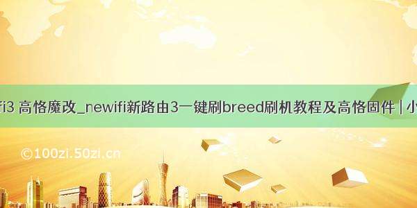 newifi3 高恪魔改_newifi新路由3一键刷breed刷机教程及高恪固件 | 小闻网