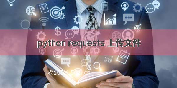 python requests 上传文件