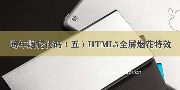 跨年烟花代码（五）HTML5全屏烟花特效
