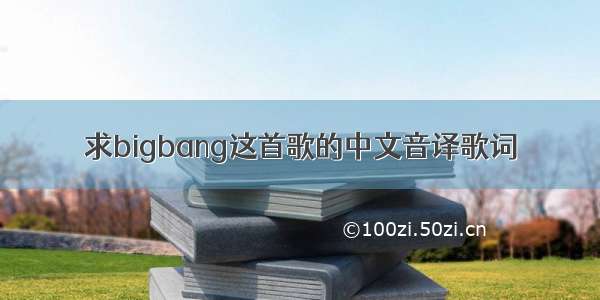 求bigbang这首歌的中文音译歌词