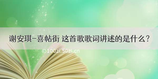 谢安琪-喜帖街 这首歌歌词讲述的是什么？