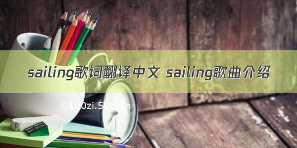 sailing歌词翻译中文 sailing歌曲介绍