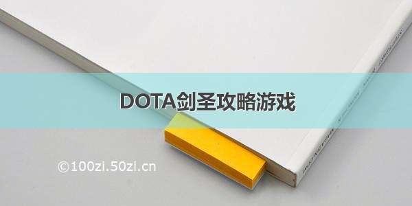 DOTA剑圣攻略游戏