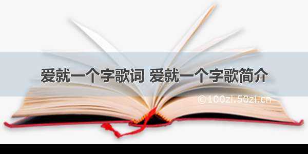 爱就一个字歌词 爱就一个字歌简介