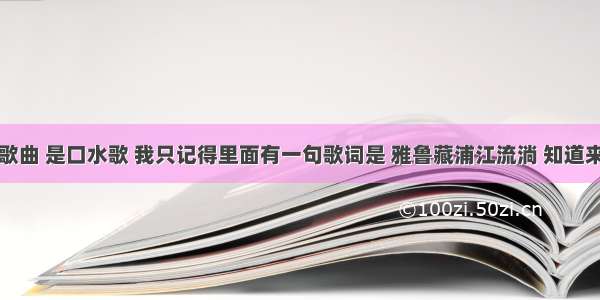 求一首歌曲 是口水歌 我只记得里面有一句歌词是 雅鲁藏浦江流淌 知道来帮帮我