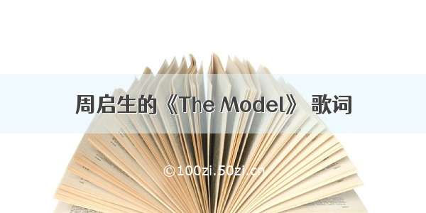 周启生的《The Model》 歌词