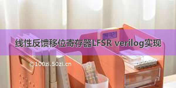 线性反馈移位寄存器LFSR verilog实现