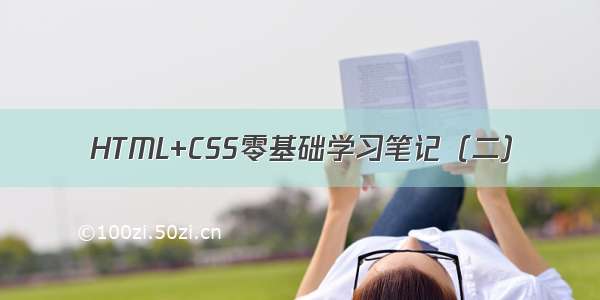 HTML+CSS零基础学习笔记（二）