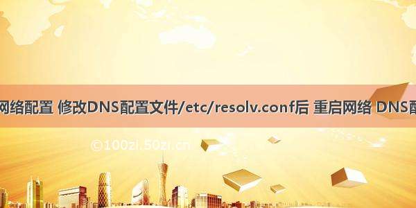 Linux 网络配置 修改DNS配置文件/etc/resolv.conf后 重启网络 DNS配置丢失