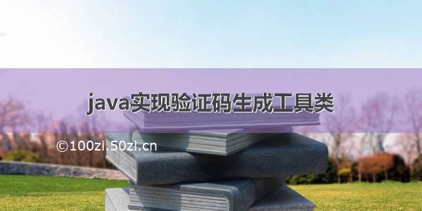 java实现验证码生成工具类