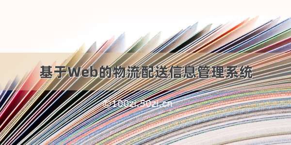 基于Web的物流配送信息管理系统