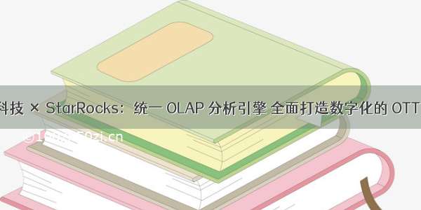 酷开科技 × StarRocks：统一 OLAP 分析引擎 全面打造数字化的 OTT 模式