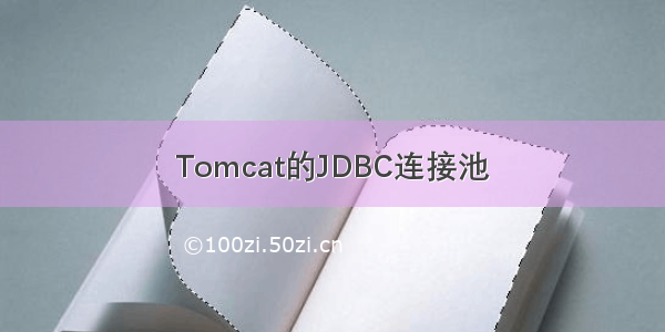 Tomcat的JDBC连接池