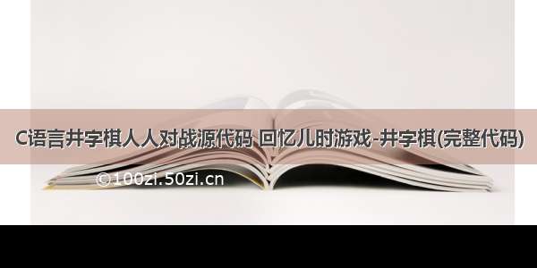 C语言井字棋人人对战源代码 回忆儿时游戏-井字棋(完整代码)