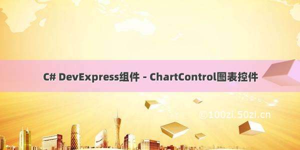 C# DevExpress组件 - ChartControl图表控件