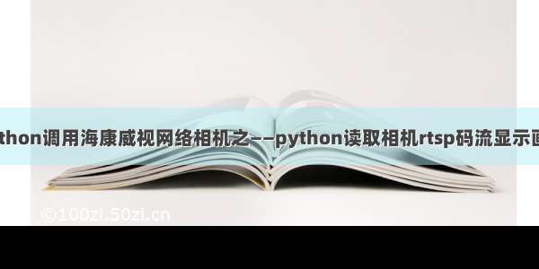 Python调用海康威视网络相机之——python读取相机rtsp码流显示画面