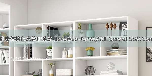 基于javaweb+jsp的健康体检信息管理系统(JavaWeb JSP MySQL Servlet SSM SpringBoot Bootstrap)