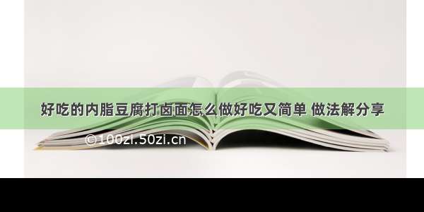 好吃的内脂豆腐打卤面怎么做好吃又简单 做法解分享