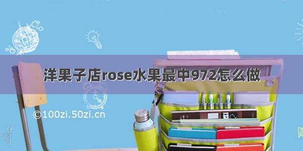 洋果子店rose水果最中972怎么做