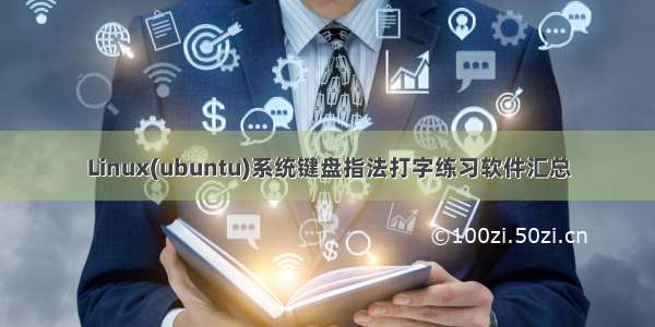 Linux(ubuntu)系统键盘指法打字练习软件汇总