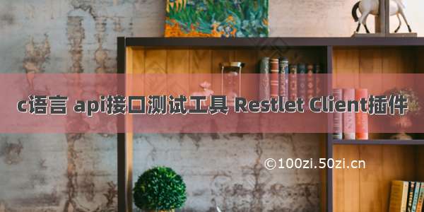 c语言 api接口测试工具 Restlet Client插件