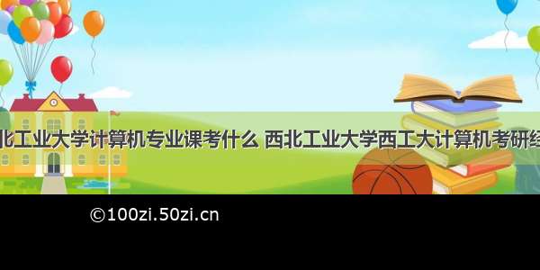 西北工业大学计算机专业课考什么 西北工业大学西工大计算机考研经验