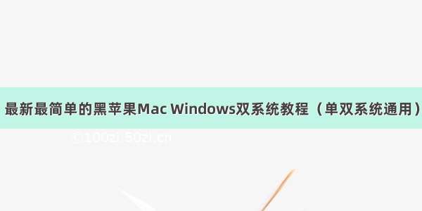 最新最简单的黑苹果Mac Windows双系统教程（单双系统通用）