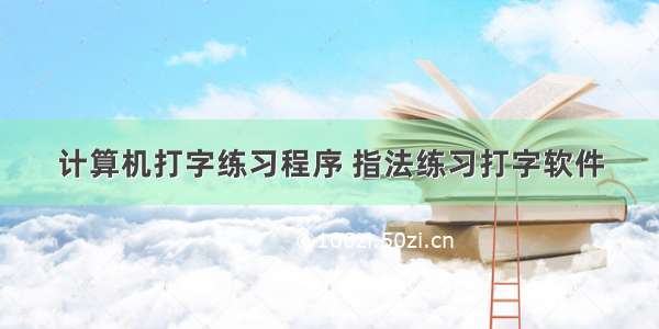 计算机打字练习程序 指法练习打字软件