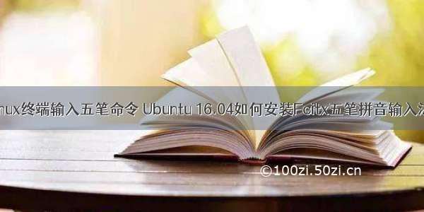 linux终端输入五笔命令 Ubuntu 16.04如何安装Fcitx五笔拼音输入法