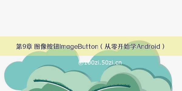 第9章 图像按钮ImageButton（从零开始学Android）