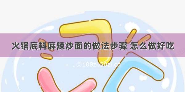 火锅底料麻辣炒面的做法步骤 怎么做好吃