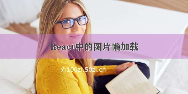 React中的图片懒加载