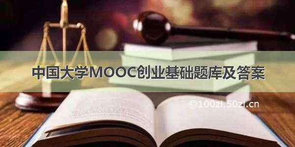 中国大学MOOC创业基础题库及答案