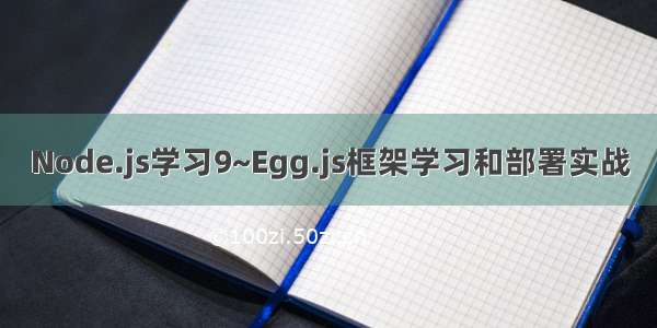 Node.js学习9~Egg.js框架学习和部署实战